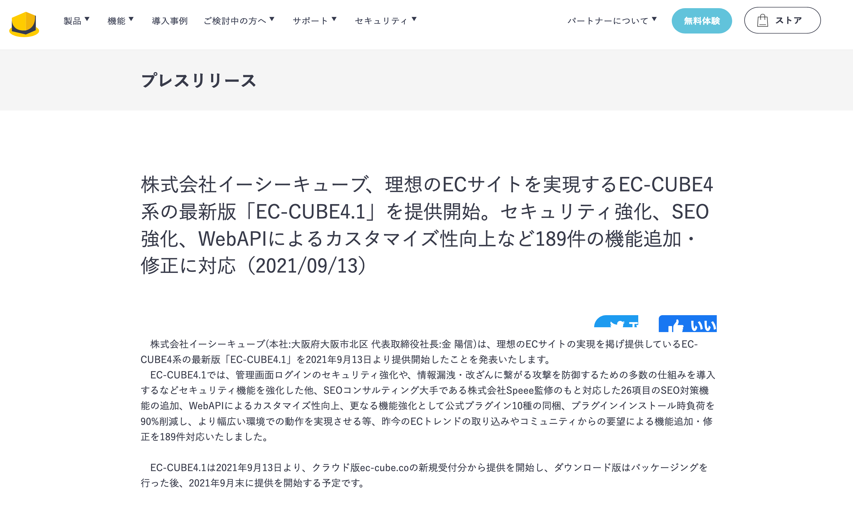 EC-CUBE4.1 が2021年9月リリース