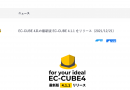 EC -CUBE4.1の改修版 4.1.1が2021年12月にリリースされています