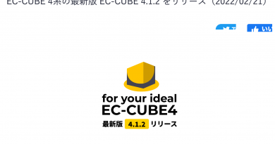 最新EC -CUBE4.1.2がリリース。機能改善と脆弱性の対応