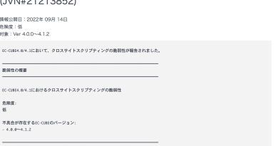 EC ~CUBE4.0から4.1.2のクロスサイトスクリプティングの脆弱性対応バージョンのリリース